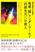 地球「超」アンダーワールド「内部次元」への侵入　超☆どきどき11