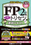 FP2級・AFP　合格のトリセツ　速習テキスト　2024ー25年版