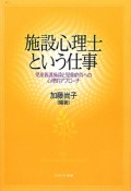 施設心理士という仕事