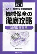 めざせ！機械保全技能検定合格　機械保全の徹底攻略　2011　設備診断作業