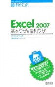 Excel2007　基本ワザ＆便利ワザ＜Windows　Vista版＞