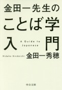 金田一先生のことば学入門