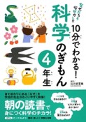 10分でわかる！科学のぎもん　4年生