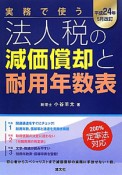 実務で使う　法人税の減価償却と耐用年数表　平成24年5月改訂