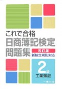 これで合格日商簿記検定問題集　2級工業簿記