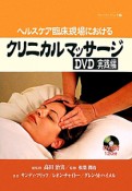 クリニカルマッサージ　DVD実践編