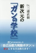 Dr．三浦直樹　新次元の「ガンの学校」