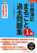 日商簿記　1級　まるごと過去問題集　2012