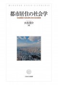 都市居住の社会学　社会調査から読み解く日本の住宅政策