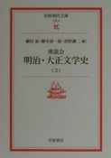 座談会　明治・大正文学史（3）