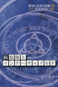 病原体とインナーチャイルド　幸せに生きられるZENホメオパシー2