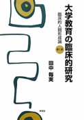 大学教育の臨床的研究　臨床的人間形成論　第1部