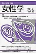 女性学　特集：スポーツにおける男性性の解体－〈周辺〉からの試み（23）