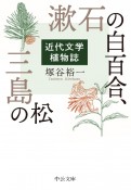 漱石の白百合、三島の松　近代文学植物誌