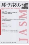 スポーツマネジメント研究　第15巻第1号