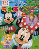 ディズニーちえあそびブック　3歳〜4歳