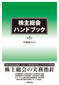 株主総会ハンドブック〔第5版〕