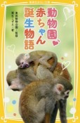 動物園・赤ちゃん誕生物語