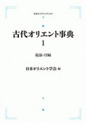 古代オリエント事典　前付・総論・付編（1）