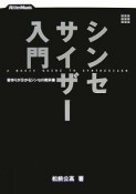 シンセサイザー入門　CD付き