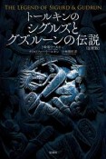 トールキンのシグルズとグズルーンの伝説＜注釈版＞