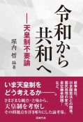 令和から共和へ　天皇制不要論