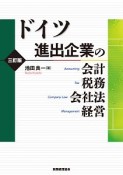 ドイツ進出企業の会計・税務・会社法・経営＜3訂版＞