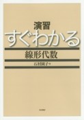 演習　すぐわかる　線形代数