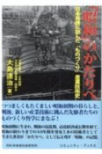 「昭和」のかたりべ　日本再建に励んだ「ものづくり」産業技術史