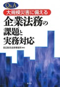 Q＆A　大規模災害に備える　企業法務の課題と実務対応