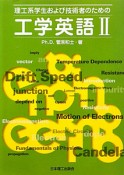 工学英語　理工系学生および技術者のための（2）