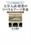 アメリカの教育制度に学ぶ大学入試・授業のリベラルアーツ革命　「学ぶ力」の引き出し方