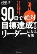 90日で絶対目標達成するリーダーになる方法