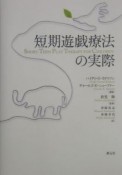 短期遊戯療法の実際