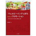 「ウェルビーイングなまち」を育てるプロモーション　あなたのまちでも使える事例と分析