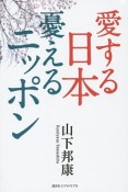 愛する日本　憂えるニッポン