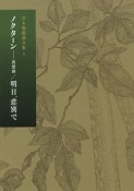 ノクターン－夜想曲／明日、悲別で　倉本聰戯曲全集5