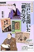 カルチャーラジオ　文学の世界　江戸に花開いた「戯作」文学