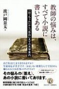 教師の悩みは、すべて小説に書いてある