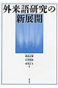 外来語研究の新展開