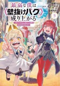 最弱な僕は〈壁抜けバグ〉で成り上がる〜壁をすり抜けたら、初回クリア報酬を無限回収できました！〜（5）