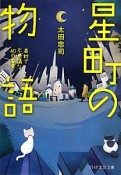 星町の物語　奇妙で不思議な40の風景