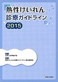 熱性けいれん診療ガイドライン　2015