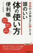 9割の人が知らずに損してる　頭のいい体の使い方便利帳