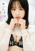 STU48中村舞1st写真集　嫌いの反対