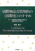 国際物品売買契約の《国際化》のすすめ