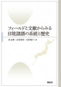 フィールドと文献からみる日琉諸語の系統と歴史