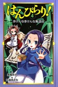 はんぴらり！　きけんなきけんな鬼退治＜図書館版＞（4）