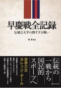 早慶戦全記録