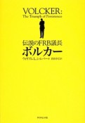 伝説のFRB議長ボルカー